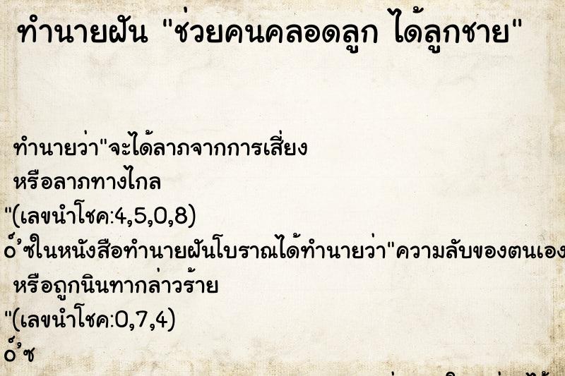 ทำนายฝัน ช่วยคนคลอดลูก ได้ลูกชาย ทำนายฝัน ช่วยคนคลอดลูก ได้ลูกชาย